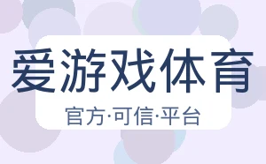 爱游戏体育